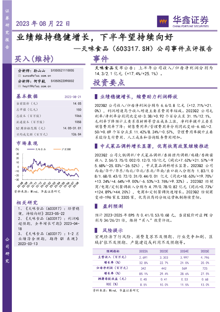 华鑫证券：天味食品（603317）-公司事件点评报告：业绩维持稳健增长，下半年望持续向好
