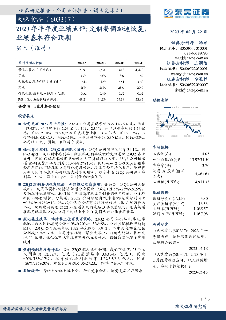东吴证券：天味食品（603317）-2023年半年度业绩点评：定制餐调加速恢复，业绩基本符合预期