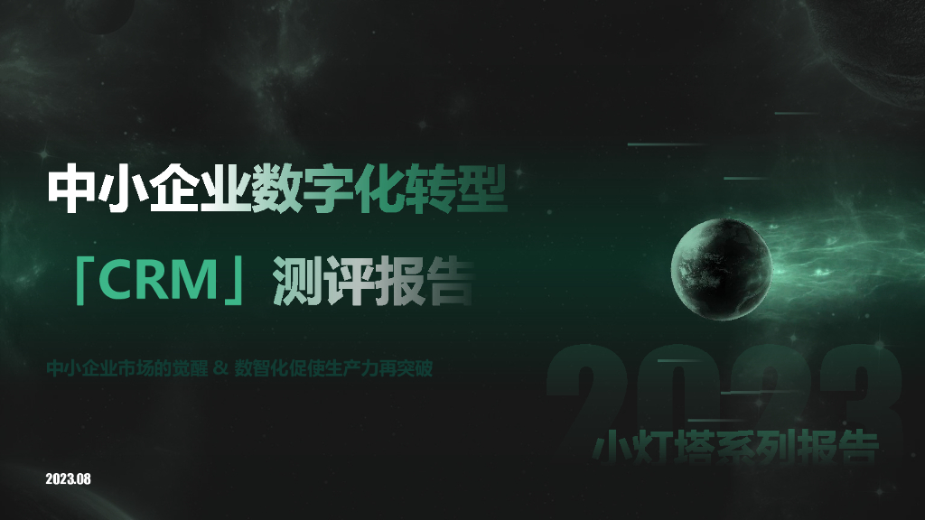 向量智库：小灯塔系列-中小企业<em>数字化转型</em>系列研究——CRM测评报告 海报