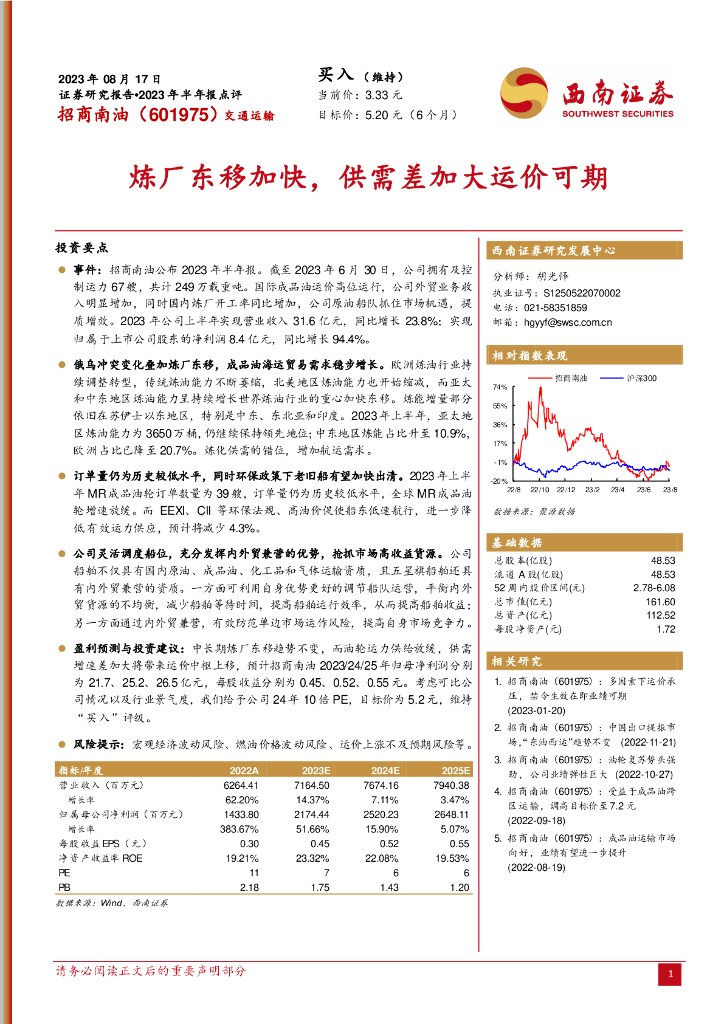 西南证券：招商南油（601975）-炼厂东移加快，供需差加大运价可期
