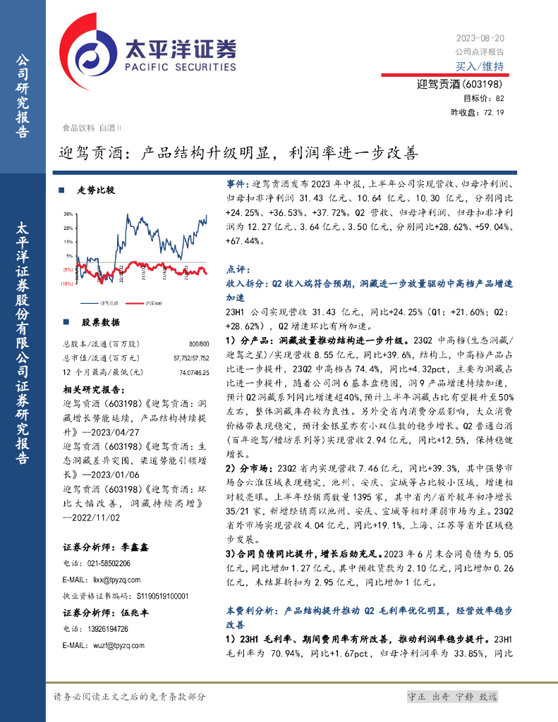 太平洋证券：迎驾贡酒：产品结构升级明显，利润率进一步改善