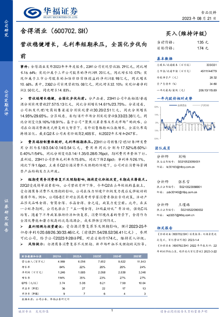 华福证券：舍得酒业（600702）-营收稳健增长，毛利率短期承压，全国化步伐向前