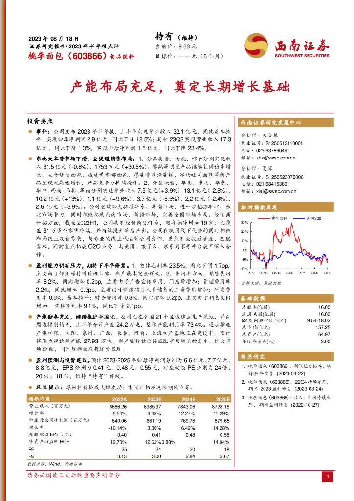 西南证券：桃李面包（603866）-产能布局充足，奠定长期增长基础