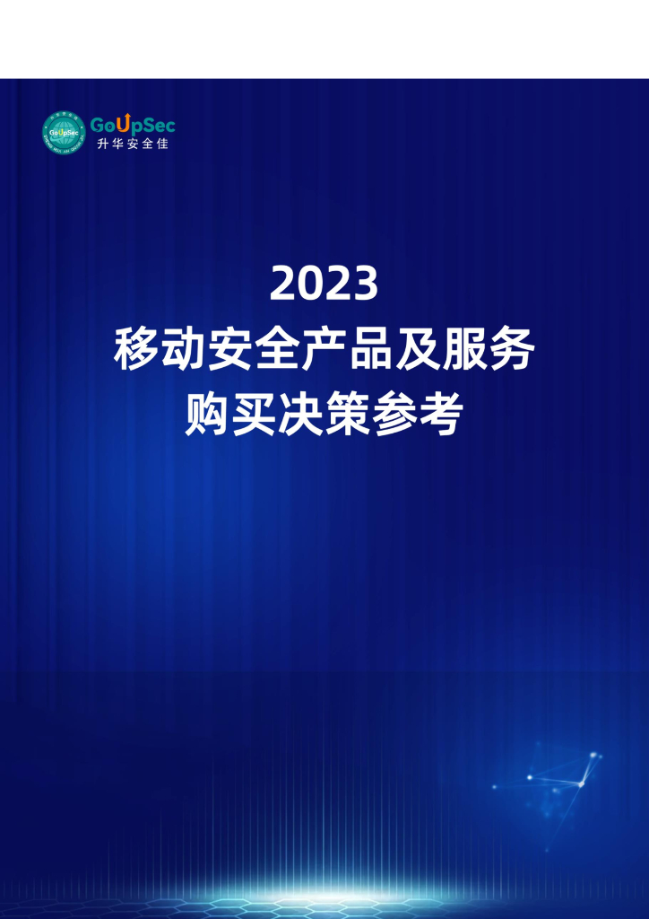 GoUpSec升华安全佳：2023移动安全产品及服务购买决策参考