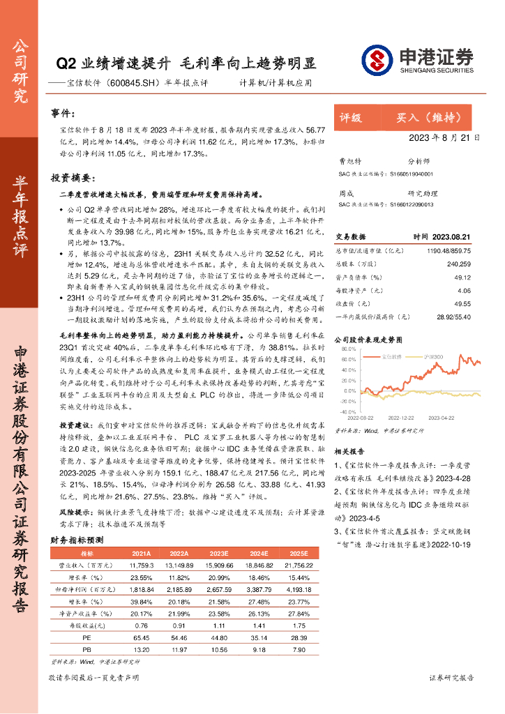 申港证券：宝信软件（600845）-半年报点评，Q2业绩增速提升 毛利率向上趋势明显