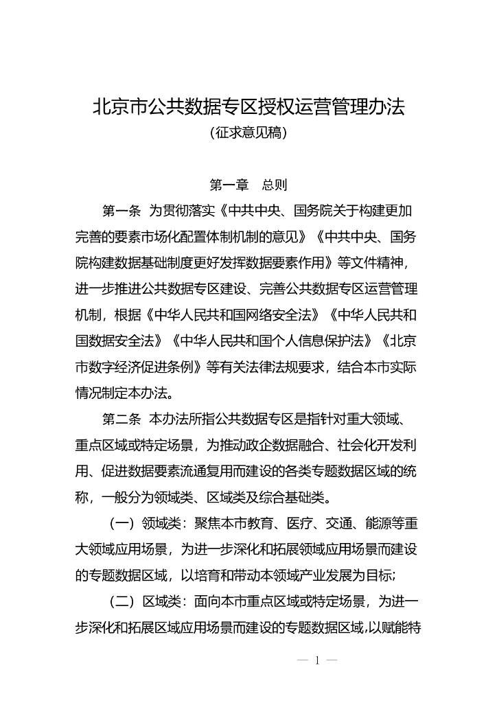北京市公共数据专区授权运营管理办法 （征求意见稿） 海报