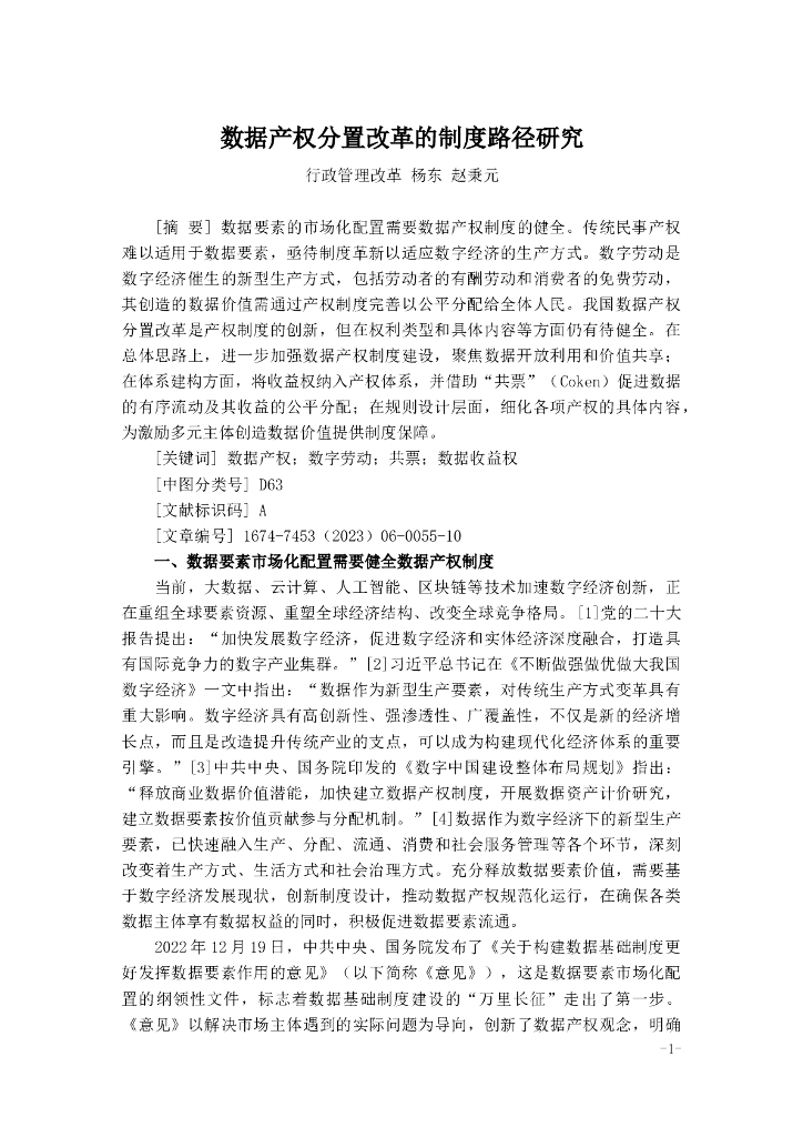 数据产权分置改革的制度路径研究