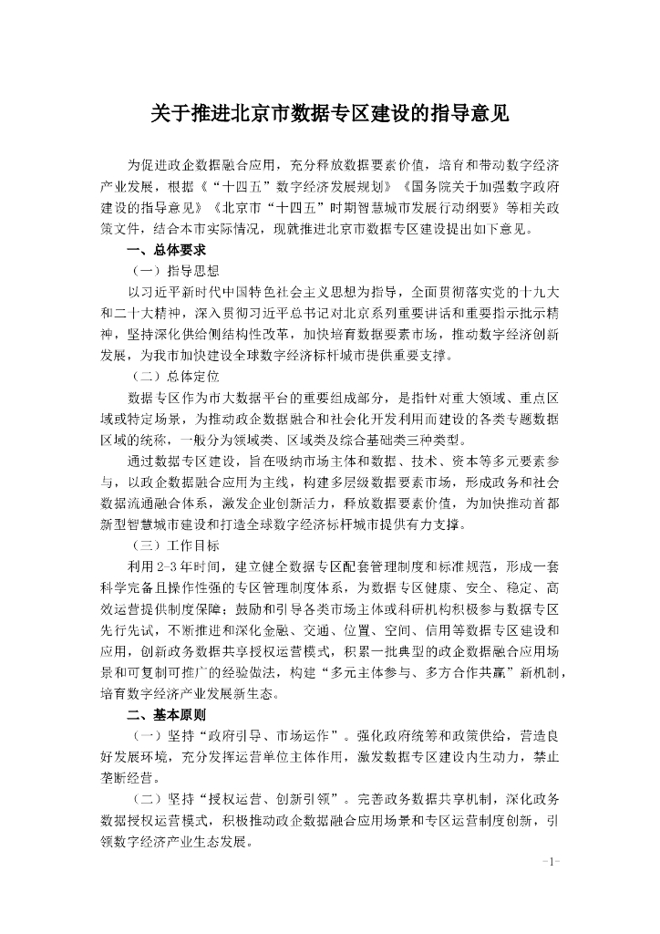 关于推进北京市数据专区建设的指导意见