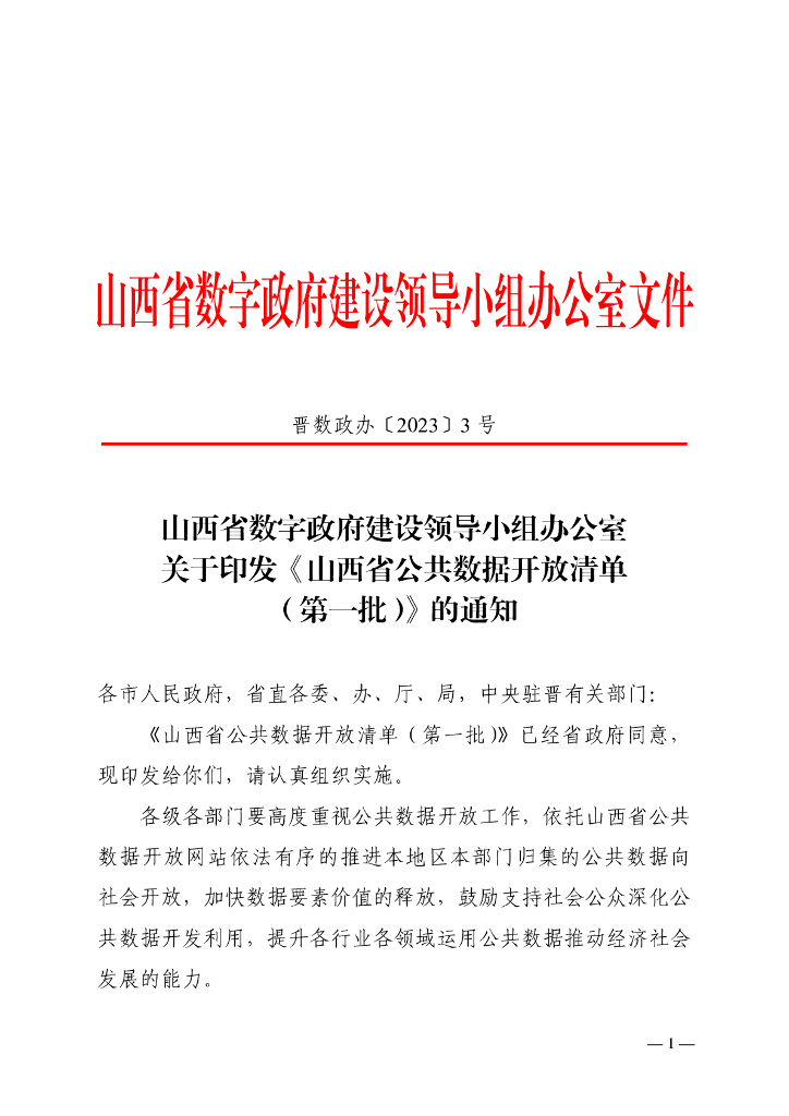 山西省公共数据开放清单（第一批）