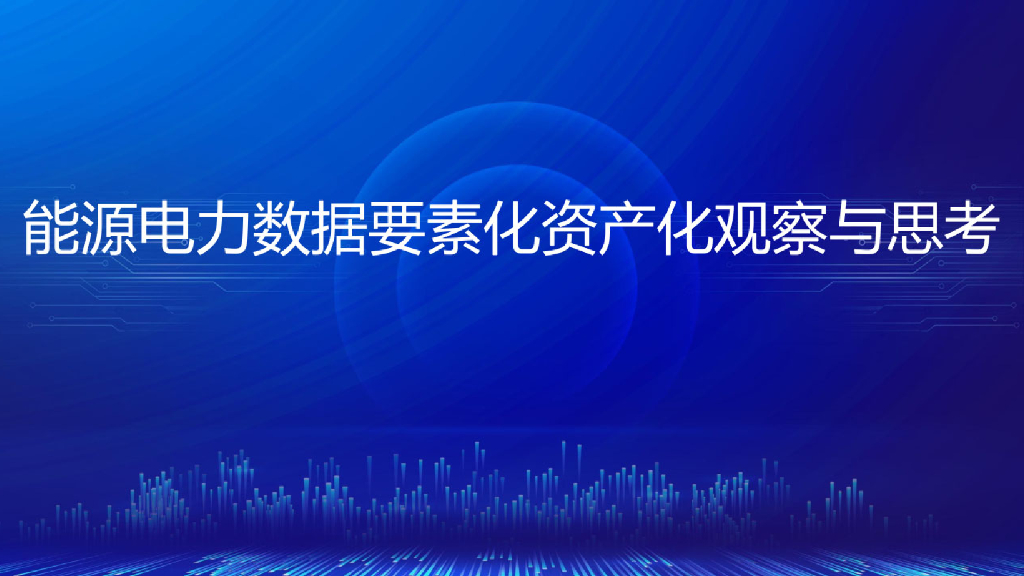 国网<em>能源</em>研究院：<em>能源</em>电力数据要素化资产化观察与思考 海报