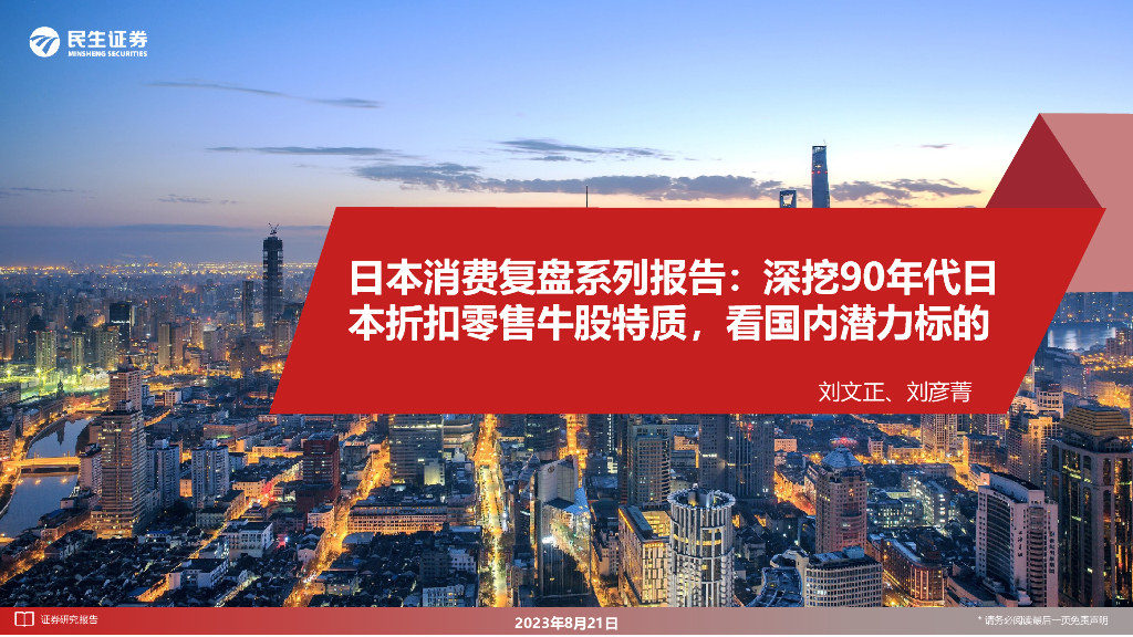 民生证券：日本消费复盘系列报告：深挖90年代日本折扣零售牛股特质，看国内潜力标的
