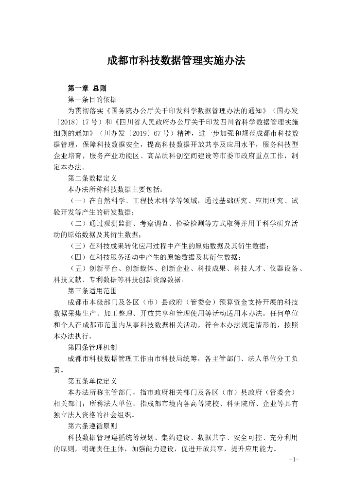 成都市科技数据管理实施办法