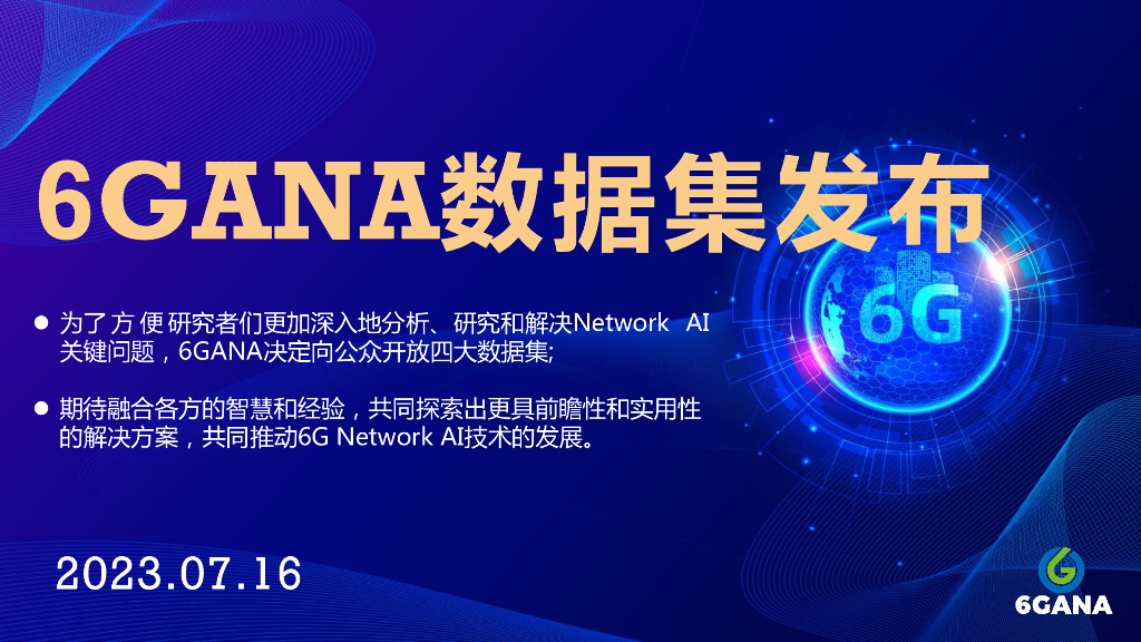 刘光毅：6GANA数据集发布