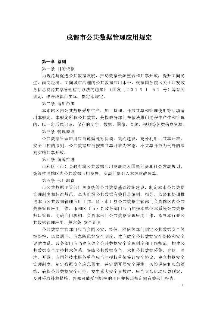 成都市公共数据管理应用规定