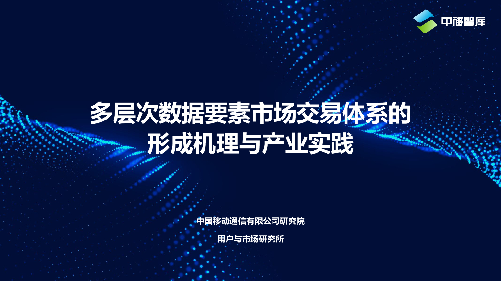 中国移动（林琳）：多层次数据要素市场交易体系的形成机理与产业实践