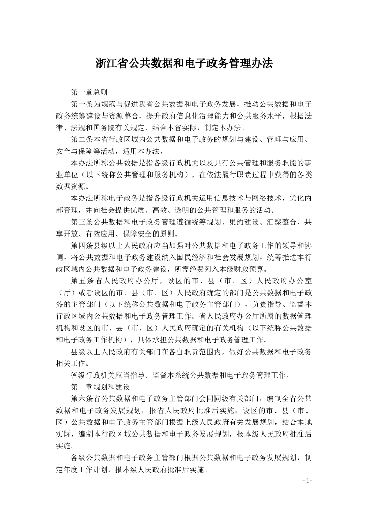 浙江省公共数据和电子政务管理办法