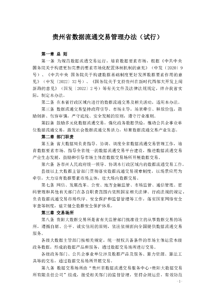 贵州省数据流通交易管理办法（试行）