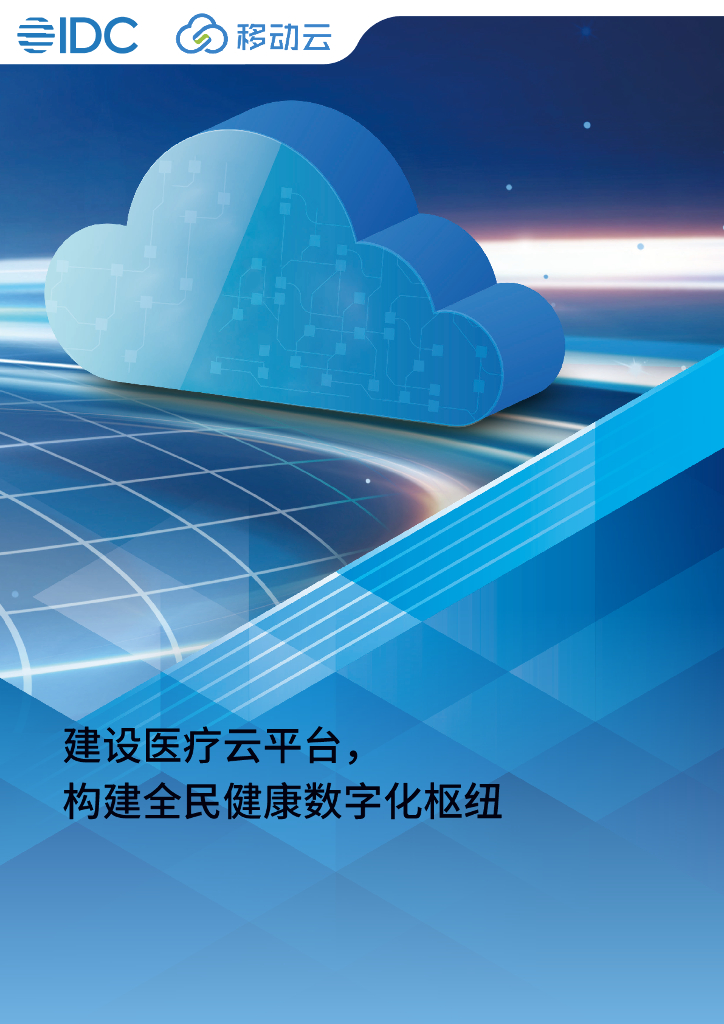 中国移动医疗云白皮书：建设医疗云平台，构建全民健康数字化枢纽