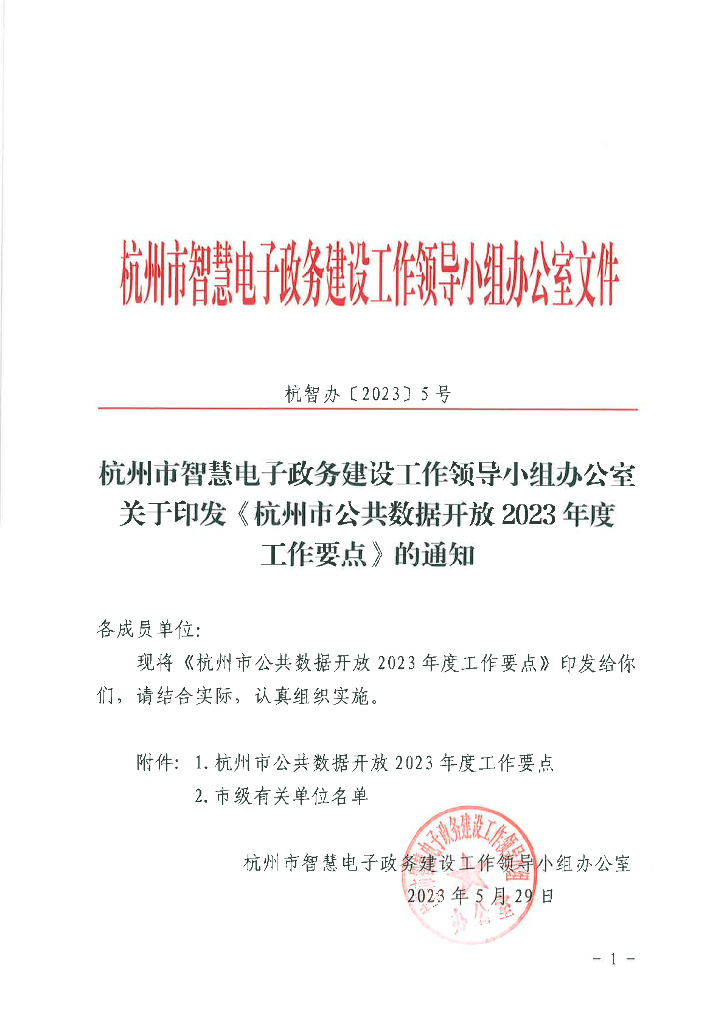 关于印发《杭州市公共数据开放2023年度工作要点》的通知