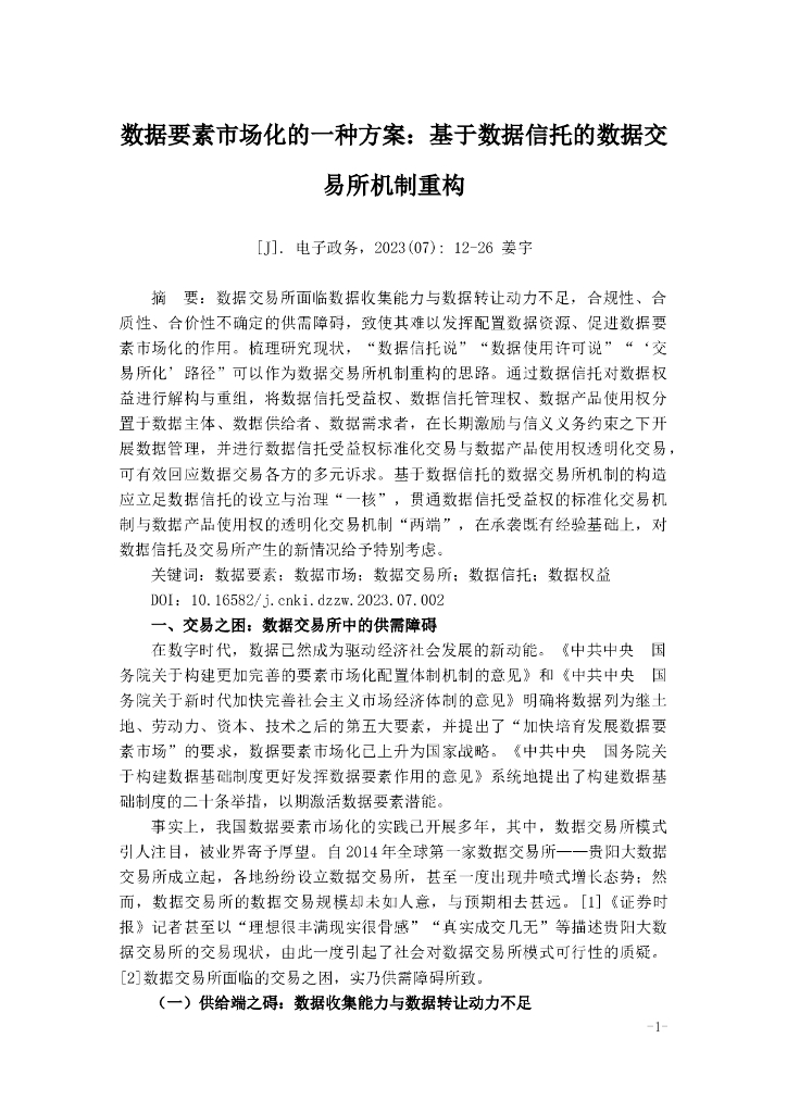 数据要素市场化的一种方案：基于数据信托的数据交易所机制重构