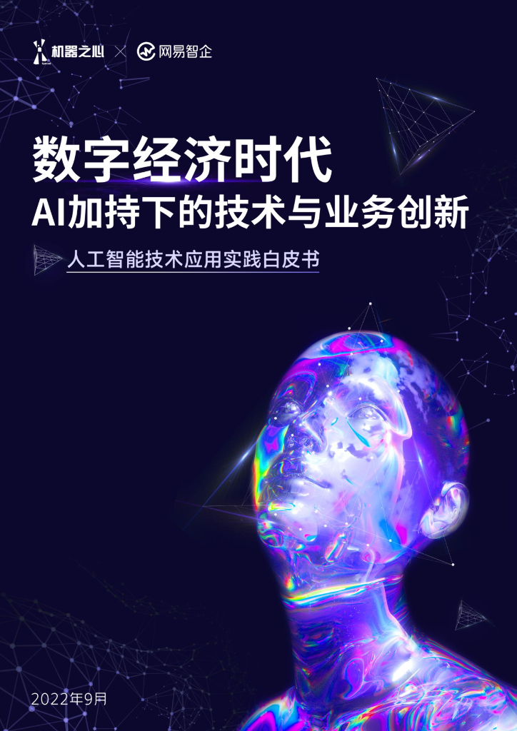数字经济时代AI加持下的技术与业务创新