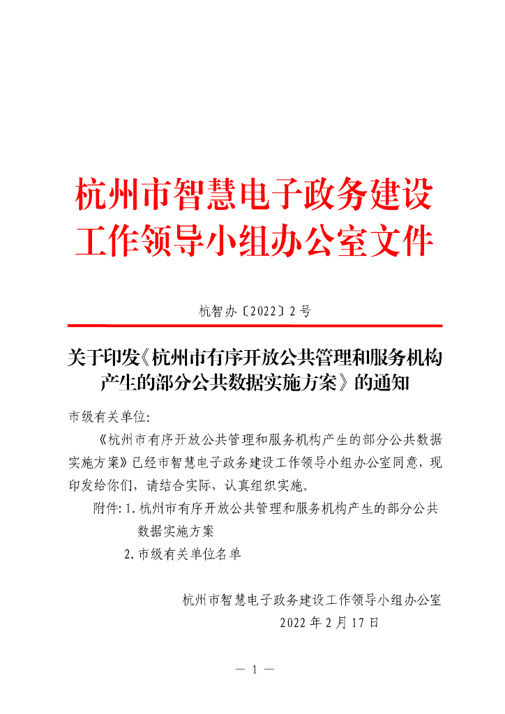 关于印发《杭州市有序开放公共管理和服务机构产生的部分公共数据实施方案》的通知