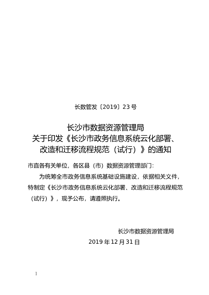 长沙市政务信息系统云化部署、 改造和迁移流程规范（试行）