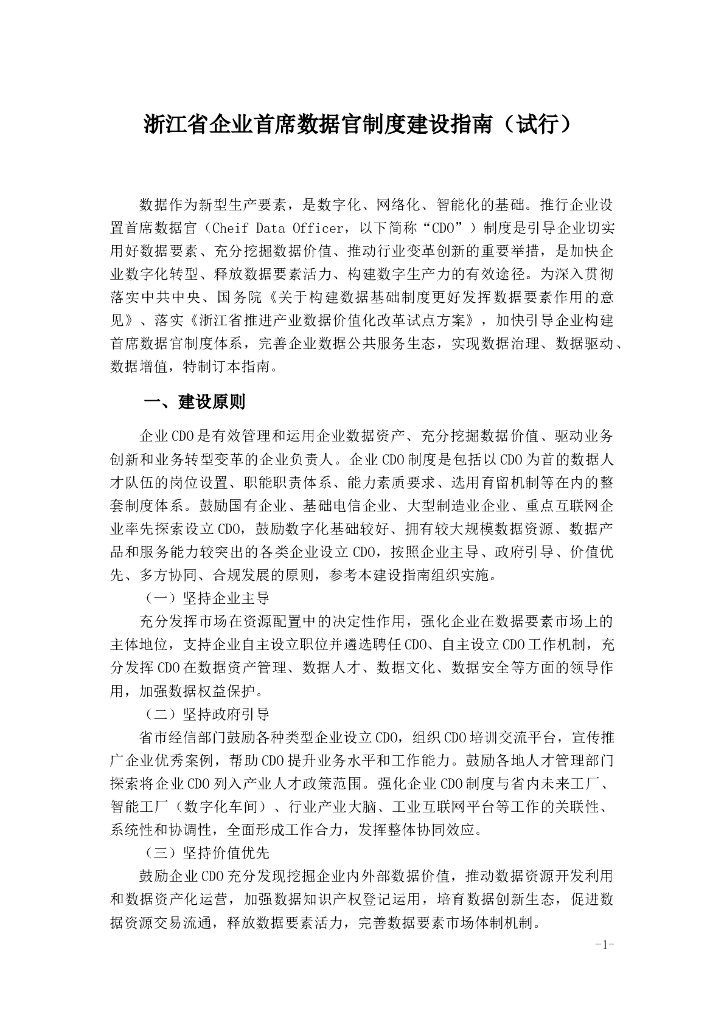 浙江省企业首席数据官制度建设指南（试行）