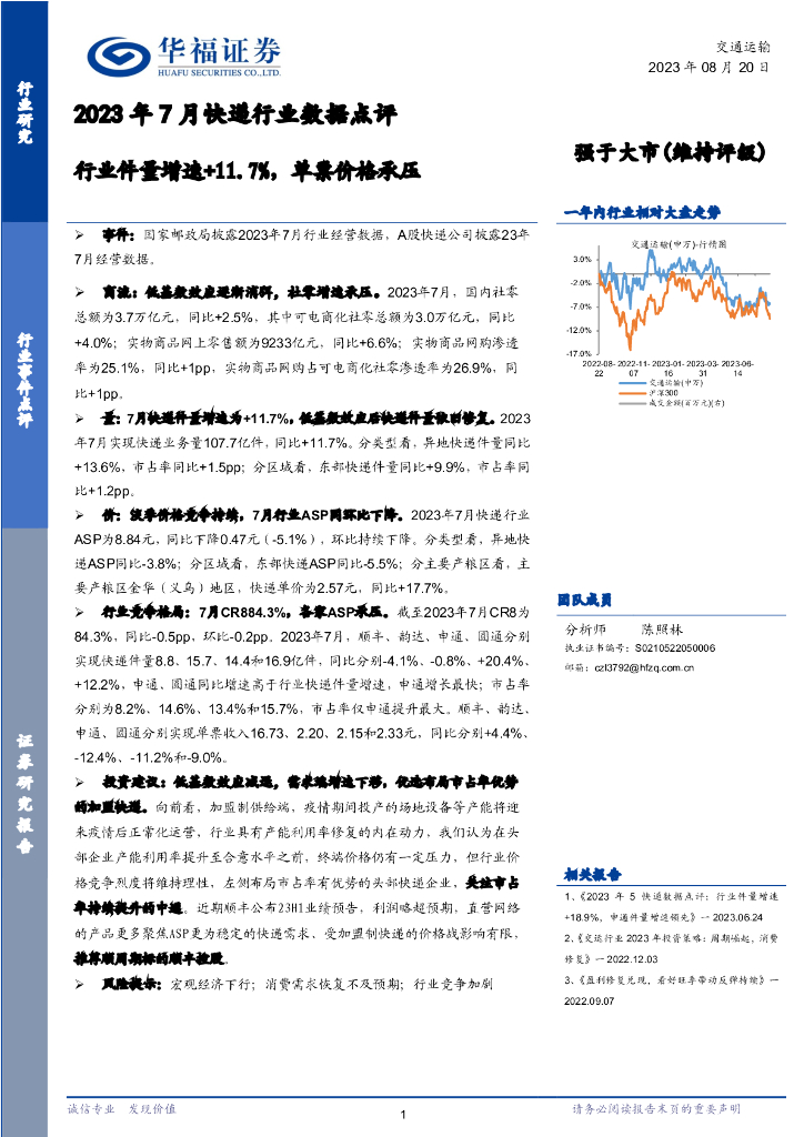 华福证券:2023年7月<em>快递</em>行业数据点评:行业件量增速+11.7%,单票价格承压 海报