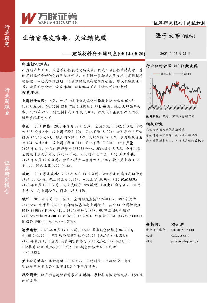万联证券：建筑材料行业周观点：业绩密集发布期，关注绩优股