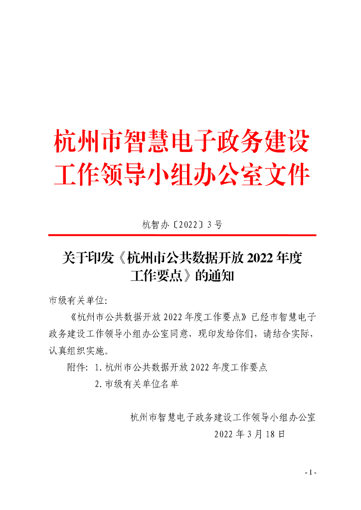关于印发《杭州市公共数据开放2022年度工作要点》的通知