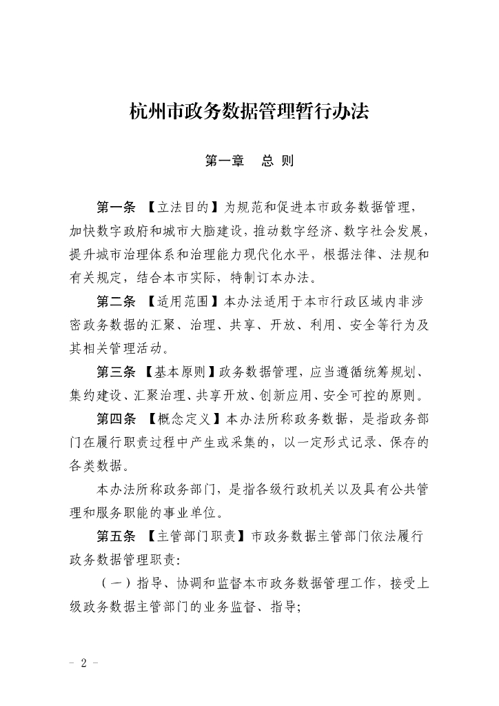 杭州市政务数据管理暂行办法