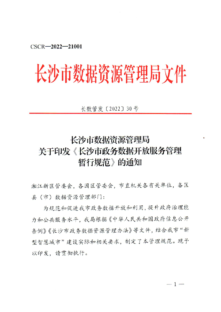 长沙市政务数据开放服务管理暂行规范