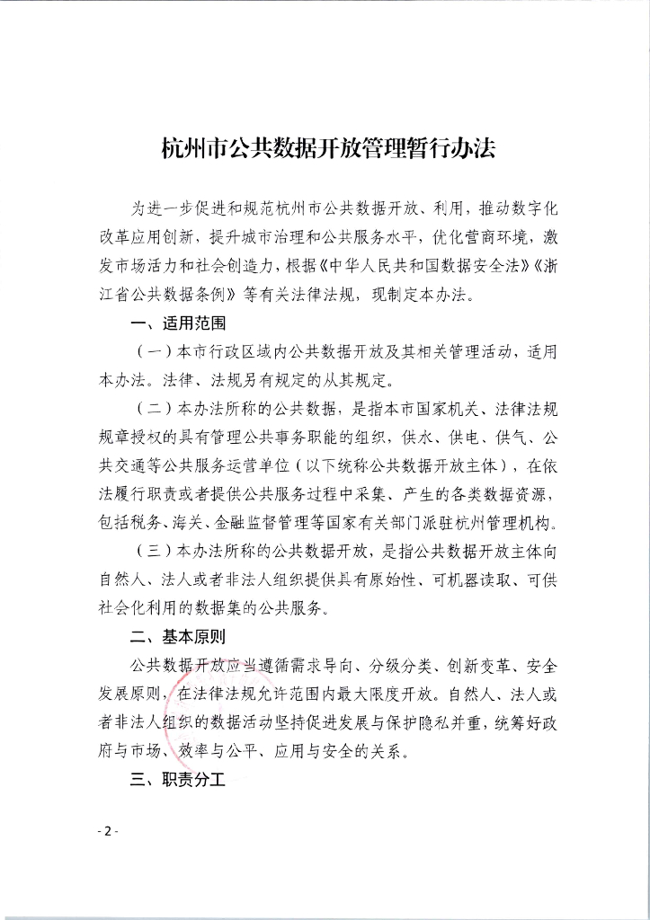 杭州市公共数据开放管理暂行办法