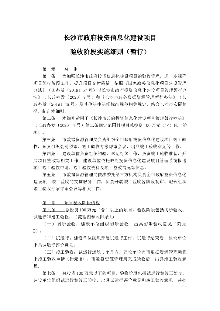 长沙市政府投资信息化建设项目验收阶段实施细则（暂行）