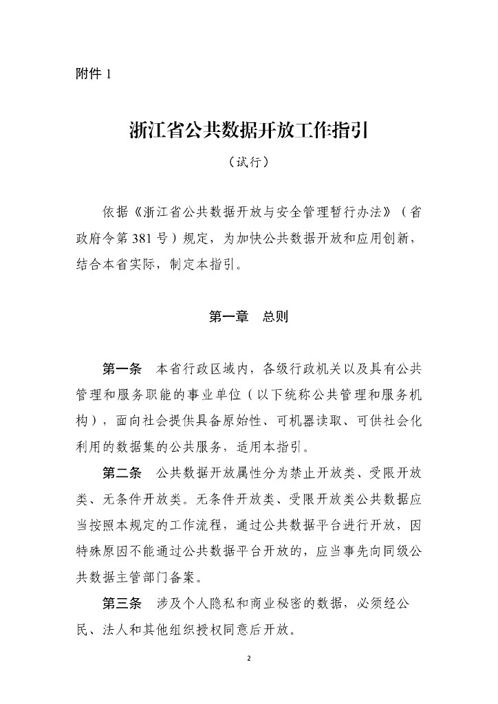 浙江省公共数据开放工作指引