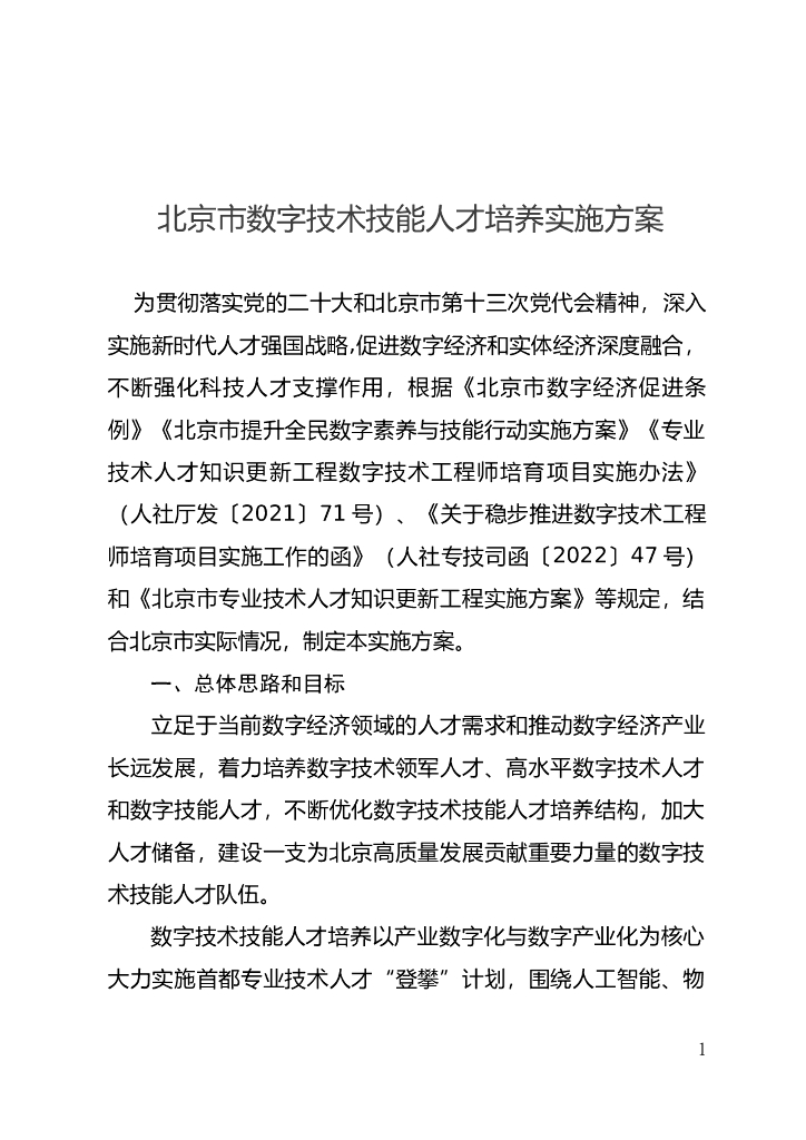 北京市数字技术技能人才培养实施方案