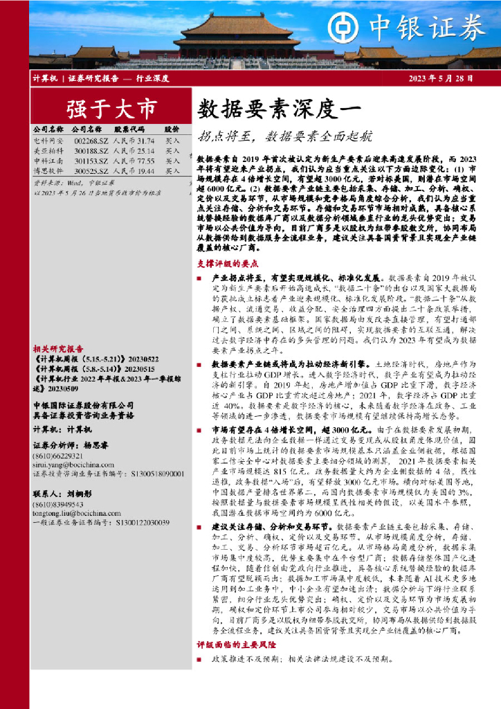 中银证券：数据要素深度：拐点将至，数据要素全面起航