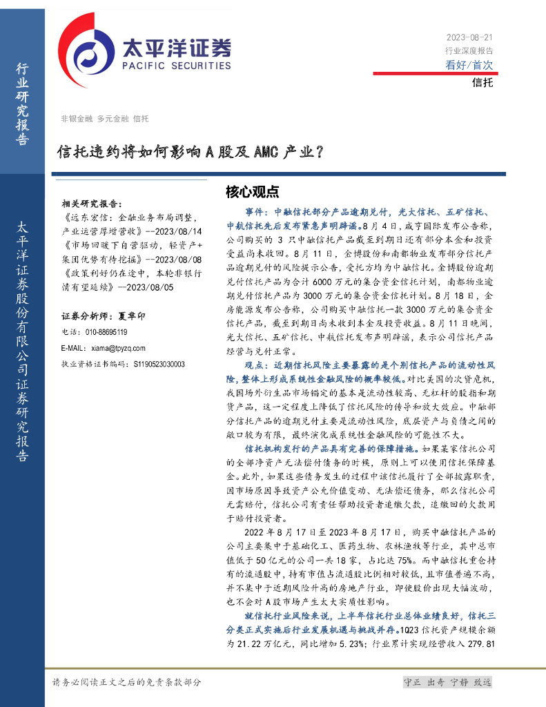 太平洋证券:信托行业深度报告:信托违约将如何影响A股及AMC产业?