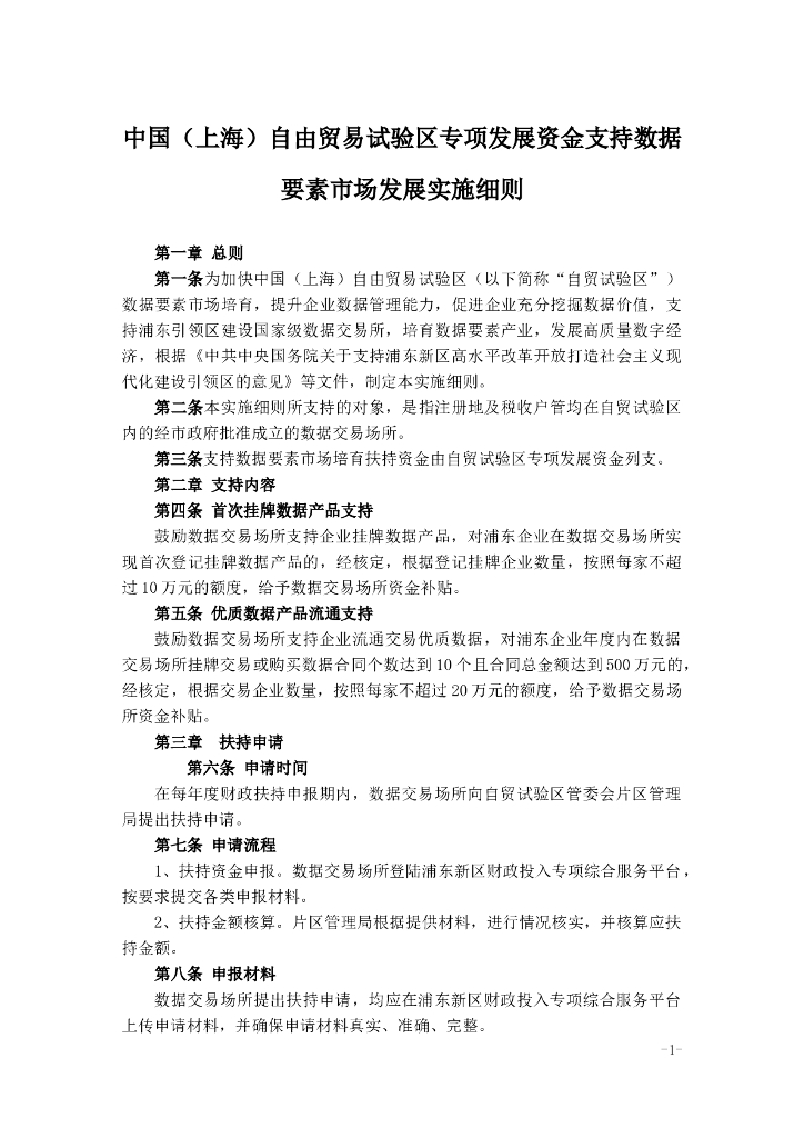 中国（上海）自由贸易试验区专项发展资金支持数据要素市场发展实施细则