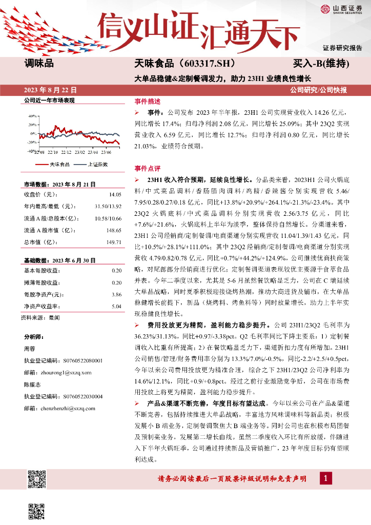 山西证券：天味食品（603317）-大单品稳健&定制餐调发力，助力23H1业绩良性增长
