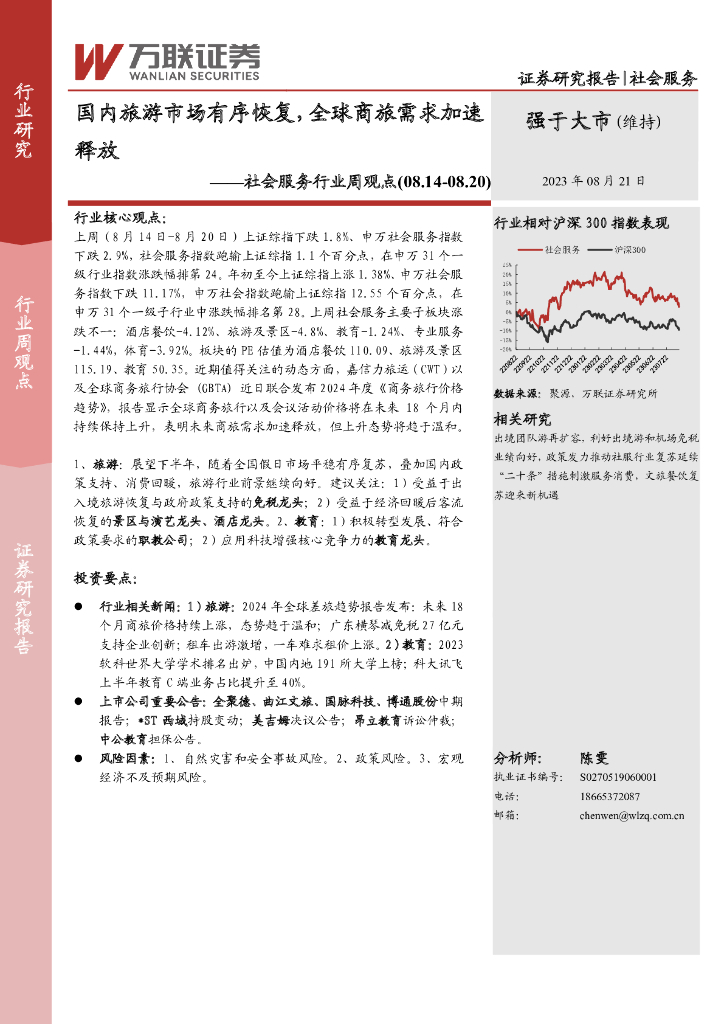 万联证券：社会服务行业周观点：国内旅游市场有序恢复，全球商旅需求加速释放