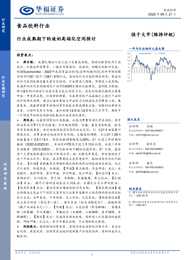 华福证券：食品饮料行业：行业成熟期下的液奶高端化空间探讨