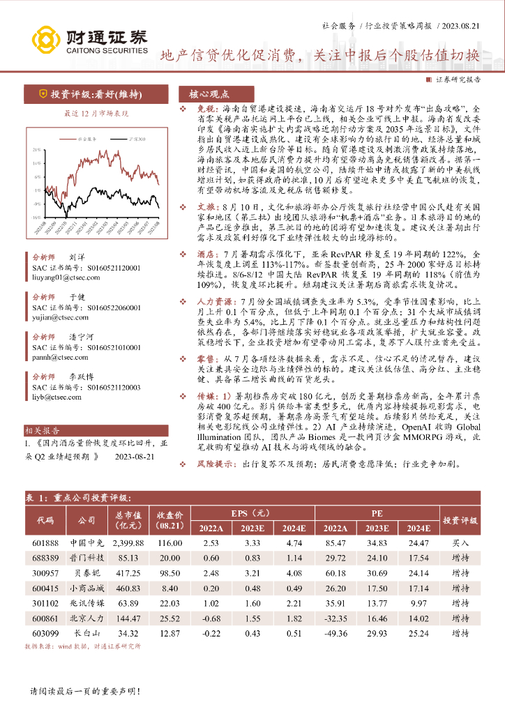 财通证券：社会服务行业投资策略周报：地产信贷优化促消费，关注中报后个股估值切换