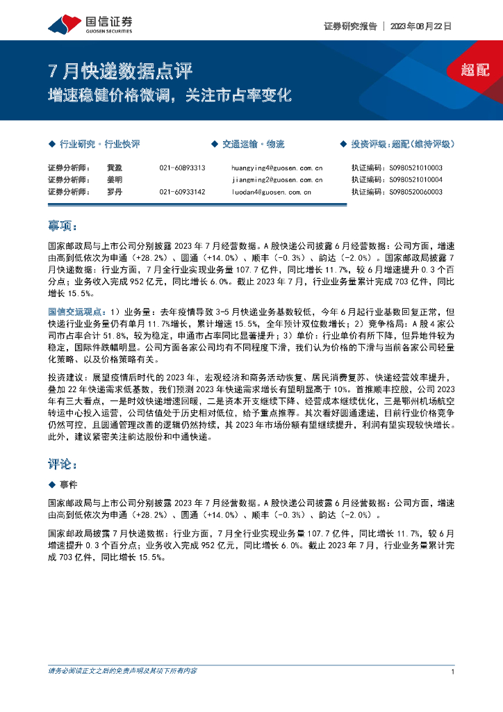 国信证券：7月<em>快递</em>数据点评：增速稳健价格微调，关注市占率变化