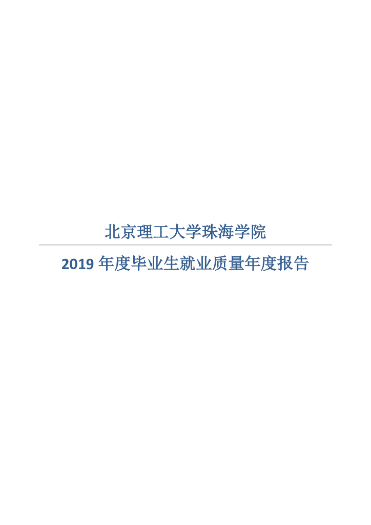 北京理工大学珠海学院2019年毕业生就业质量年度报告