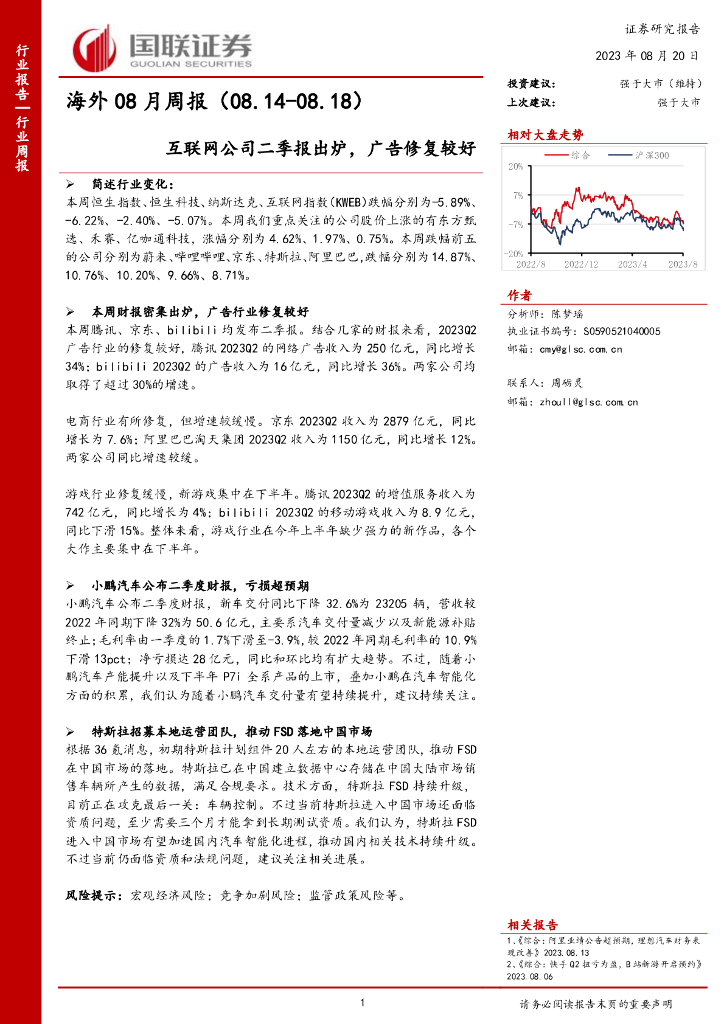 国联证券：海外08月周报：互联网公司二季报出炉，广告修复较好