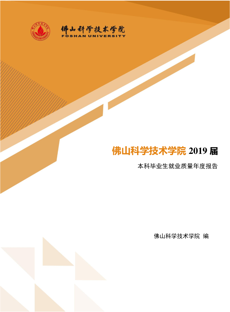 佛山科学技术学院2019届本科毕业生就业质量年度报告 