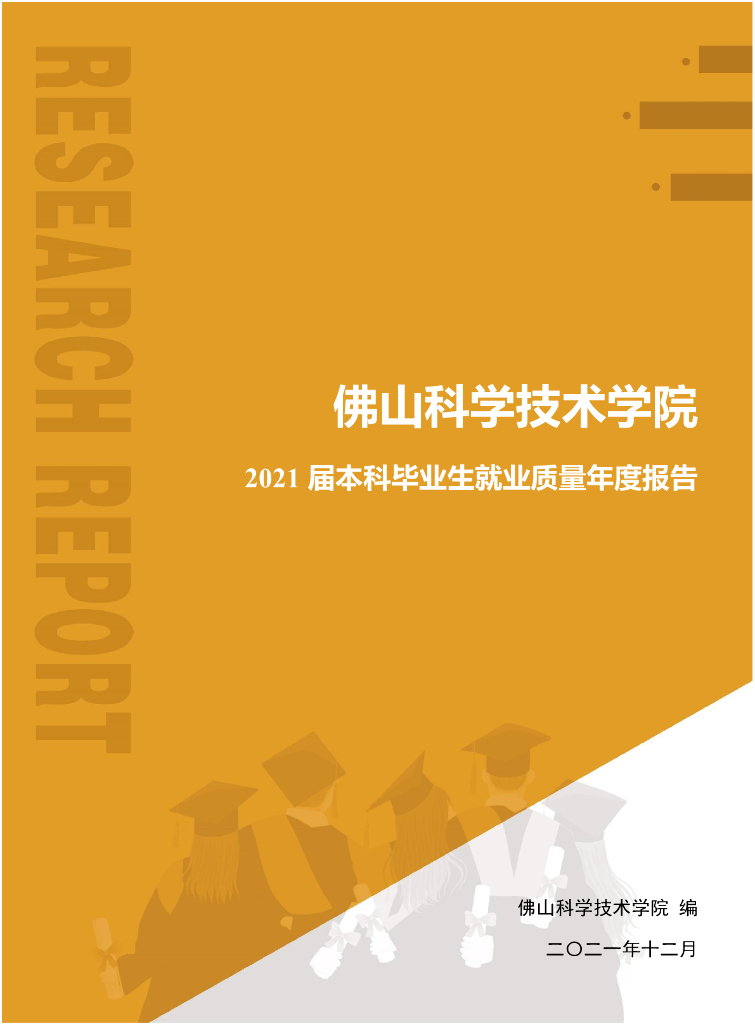佛山科学技术学院2021届本科毕业生就业质量年度报告