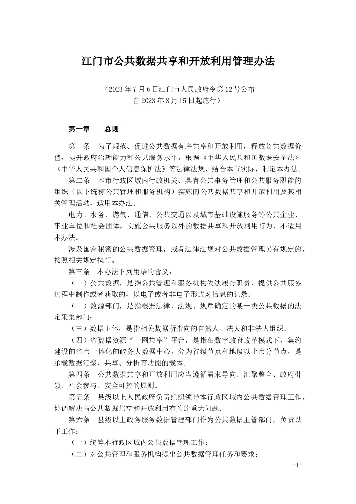 江门市公共数据共享和开放利用管理办法